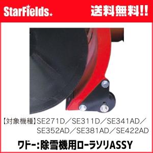 ワドー：除雪機（SB691）用エッジ（樹脂製） : スターフィールズ 