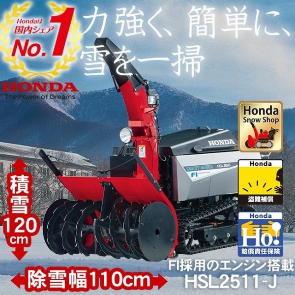 除雪機 家庭用 ホンダ HSL2511-JRG 大型除雪機 エンジン オーガローリング オイル充填整...