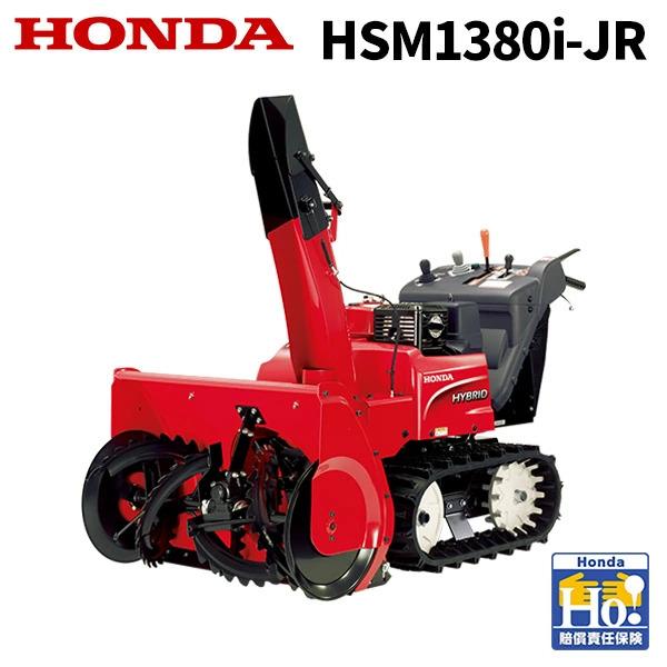 【ご予約受付中】除雪機 ハイブリッド 家庭用 ホンダ HSM1380i-JR 中型 エンジン HON...