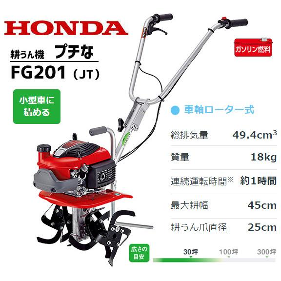 耕運機 ホンダ FG201-JT プチな ホンダ耕運機 小型 ミニ耕うん機 メーカー保証付き 家庭用