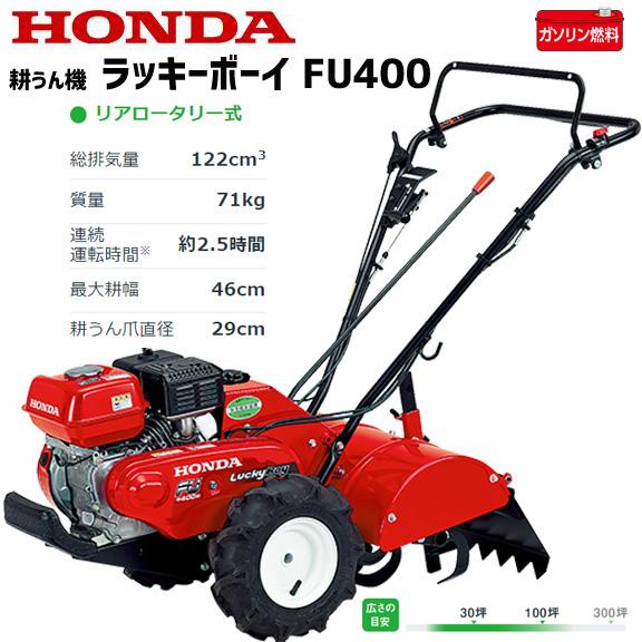 耕運機 ホンダ FU400K3-J ラッキーボーイ ミニ耕うん機 メーカー保証付き 家庭用