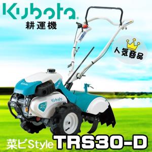 耕うん機 クボタ 家庭用 耕運機 TRS30-D ミニ耕うん機 菜ビStyle  なびスタイル 試運転 オイル充填済