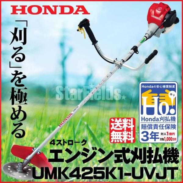 刈払機 ホンダ UMK425K1-UVJT U字ハンドル チップソー仕様 刈払機 4サイクル 刈払い...