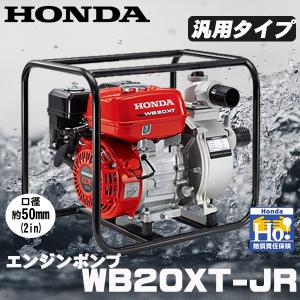 ホンダ エンジンポンプ .WB20XT-JR. 汎用ポンプ/水ポンプ 標準型 ポンプ HONDA WB20XT4JR｜star-fields