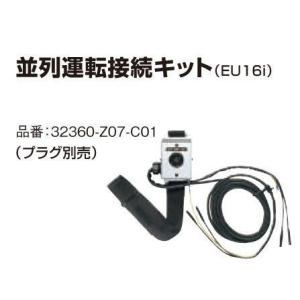 ホンダ発電機 EU16i/EU18i用並列運転接続キット プラグ別売(.32360-Z07-C01....
