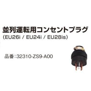 ホンダ発電機 EU24i/EU26i/EU28is用並列運転用コンセントプラグ(.32310-ZS9...