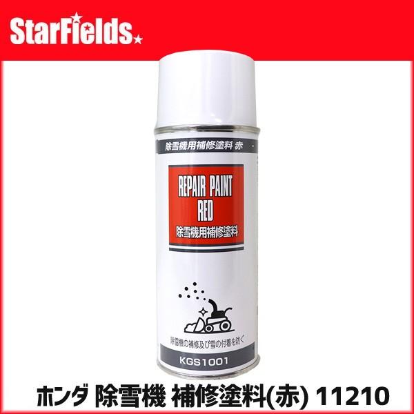 ホンダ 除雪機 補修塗料(赤) 11210