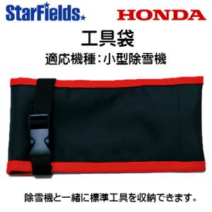 ホンダ 除雪機 オプション 工具袋 [11655] 適応機種：HSS655/HSS760/HSS97...