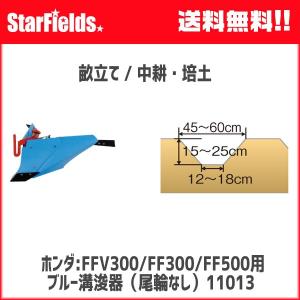 ホンダ 耕運機 サラダ FF300/FF500用 ブルー溝浚器L（尾輪無し） 宮丸 12145 (旧11013)｜star-fields