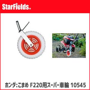 ホンダ こまめF220用 移動タイヤEX(標準ローター用 ) 11833 : 買