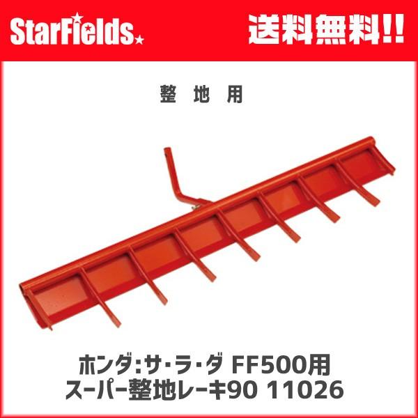 ホンダ耕運機サラダFF500用 スーパー整地レーキ90 宮丸(.11026.)