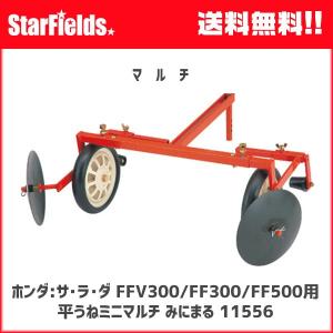 ホンダ ホンダ耕うん機 アタッチメント サラダFF300除草作業用