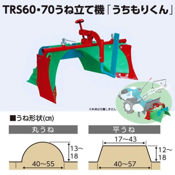 クボタ 耕運機 TRS60・70 うね立て機「うちもりくん」 オプション アタッチメント 98612...