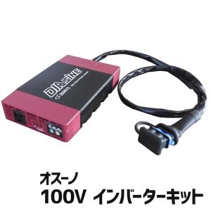 ササキ除雪機 オプション オスーノER-800,ER-801用 100Vインバーターキット　.er-801-option5.｜star-fields