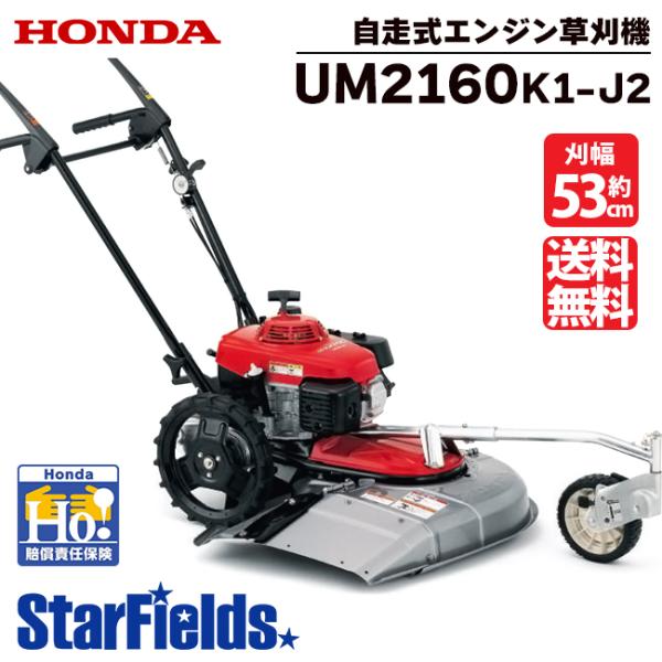 草刈機 自走式 ホンダ UM2160 K1 J2歩行型草刈り機 エンジン草刈機 ロータリー式 メーカ...