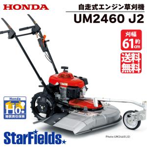 草刈機 自走式 ホンダ UM2460 J2 歩行型草刈り機 エンジン草刈機 ロータリー式 メーカー保証付き｜star-fields