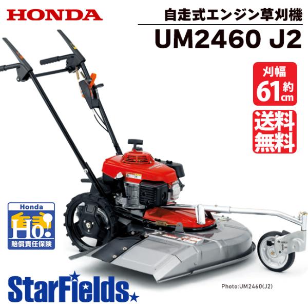 草刈機 自走式 ホンダ UM2460 J2 歩行型草刈り機 エンジン草刈機 ロータリー式 メーカー保...