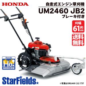 草刈機 自走式 ホンダ UM2460 JB2 (ブレーキ付) 歩行型草刈り機 エンジン草刈機 ロータ...