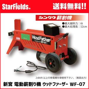 新宮薪割り機 ウッドファーザー WF-07 530701 電動モータータイプ