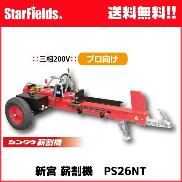 薪割機 新宮薪割り機 .PS26NT. 電動モータータイプ