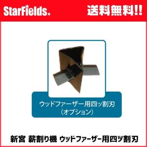 新宮薪割り機 ウッドファーザー（WF-07）用四ツ割キット　.WF-07-option.　シングウ小型薪割機