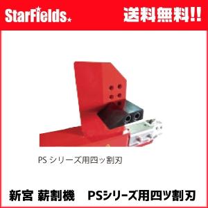 薪割り機 エンジン 新宮 大型 PS42NM シングウ薪割機（国産三菱 