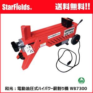 WAKO 和光商事 電動式薪割機 小型モデル WB1560 強力油圧式 電動式 薪割機 WB1560 小型モデル 5.5t 軽量 コンパクト 強力