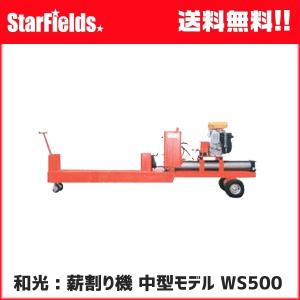 受注生産】和光薪割り機 .WS350VSL. WAKO 国産油圧薪割機 小型モデル
