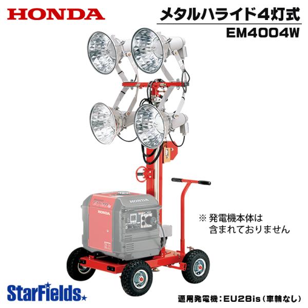 投光機 ホンダ メタルハライド4灯式 .EM4004W. 発電機用 50Hz/60Hz 投光器