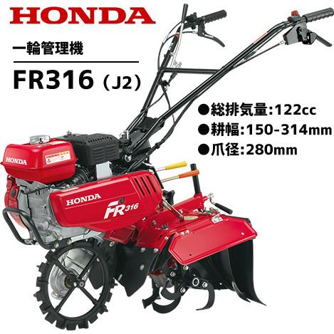管理機 ホンダ FR316-J 1輪管理機 耕運機 メーカー保証付き 家庭用