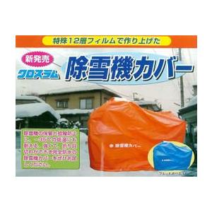 クロスラム 除雪機カバー L型 長さ2500mm×巾1180mm×高さ2050mm