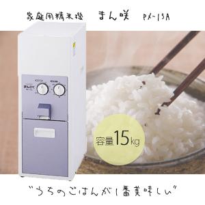 精米機 タイワ 家庭用精米機 .PX-15A. まん咲(15kg入り) メーカー直送・代引不可｜star-fields