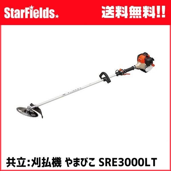 草刈機 共立刈払機 肩掛タイプ .SRE3000LT. ループハンドル エンジン式　刈払い機/草刈り...