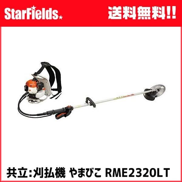 草刈機 共立刈払機 .RME2320LT. 背負式 ループハンドル エンジン式　刈払い機/草刈り機/...