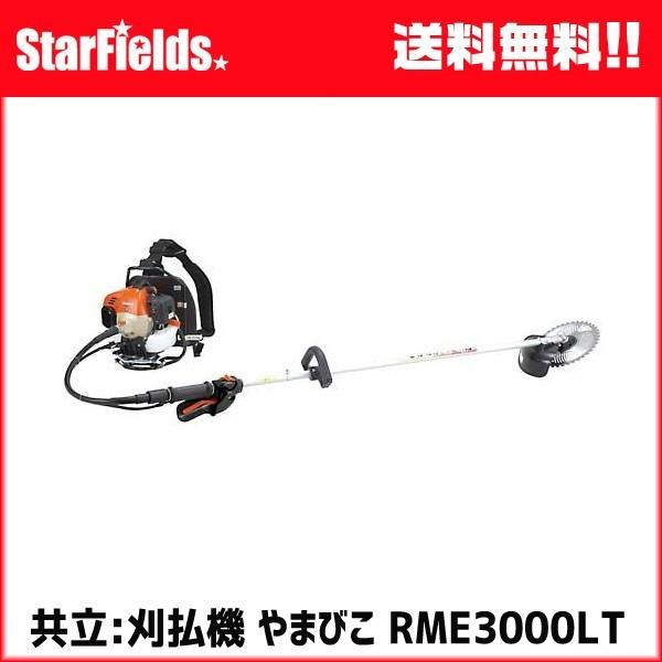草刈機 共立刈払機 .RME3000LT. ハイパワー  背負い式ループハンドル エンジン式　刈払い...