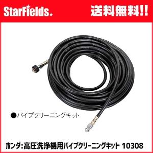 ホンダ（HONDA） ホンダ:高圧洗浄機用高圧ホース（30m） #10318