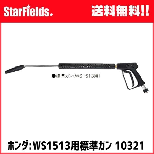 ホンダ:高圧洗浄機WS1513用標準ガン #10321