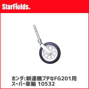 ホンダ プチなFG201用 グリーン培土器W（尾輪付） ホンダ耕運機プチなFG201用 グリーン培土器（尾輪付）W(.10987