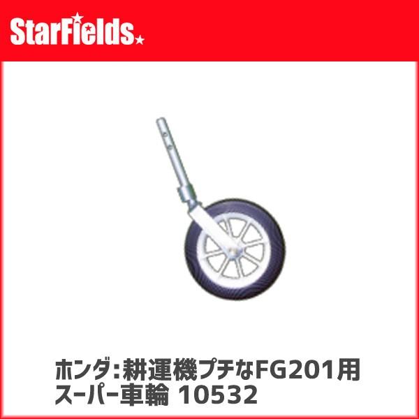 ホンダ耕運機プチなFG201用 スーパー車輪　(10532)