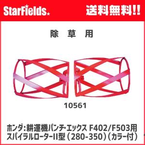 ホンダ耕運機パンチ・エックス F402/パンチF503用 スパイラルローターII型（280-350）（カラー）(10561)