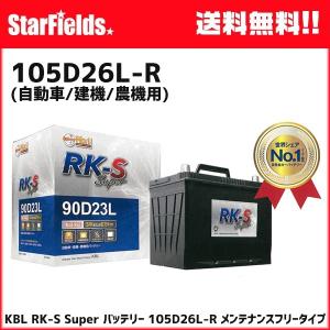 KBL RK-S Superバッテリー 120D31L（95D31L，11531L互換） ※個人宅