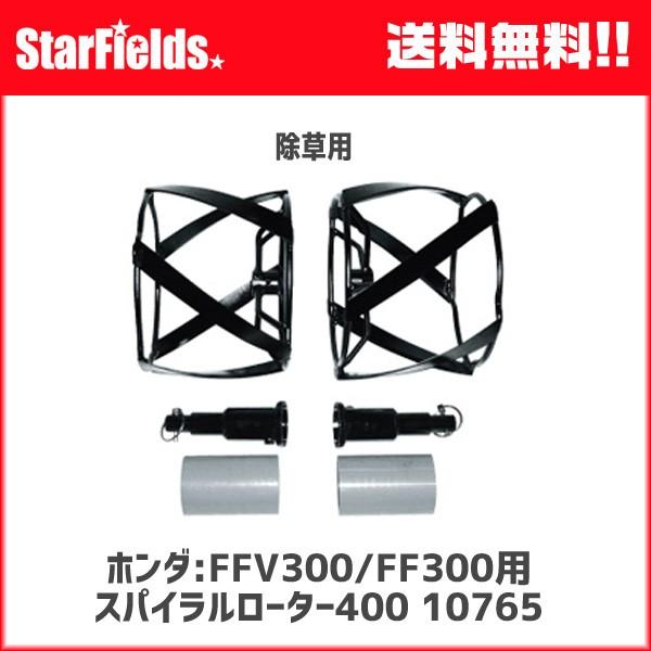 ホンダ:サ・ラ・ダCG FFV300/FF300用 スパイラルローター400 [10765]
