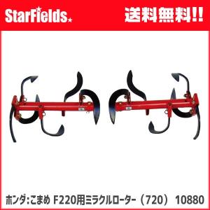 ホンダ こまめ F220用 ミラクルローター(720) [10880] 耕運機