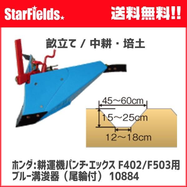 ホンダ耕運機パンチ・エックス F402/パンチF503用 ブルー溝浚器（尾輪付）(10884)