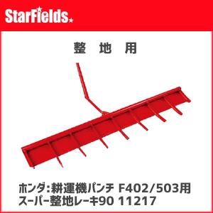 ホンダ耕運機パンチ・エックスF402/パンチF503用 スーパー整地レーキ90　(11217)｜star-fields