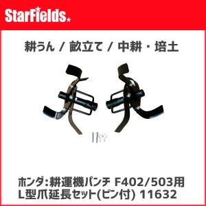 18本組 ホンダ パンチ F401,F402,F501,F502,F503用 耕うん爪セット