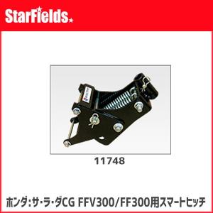 ホンダ:サ・ラ・ダCG FFV300/FF300用スマートヒッチ [11748]｜star-fields