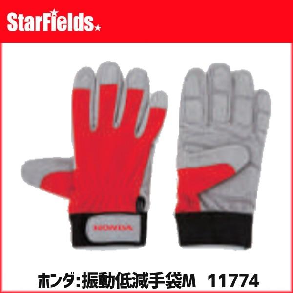 ホンダ 刈払機 草刈機 振動低減手袋 Mサイズ (11774) 安全防具 保護具