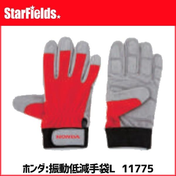 ホンダ 刈払機 草刈機 振動低減手袋 Lサイズ (11775) 安全防具 保護具