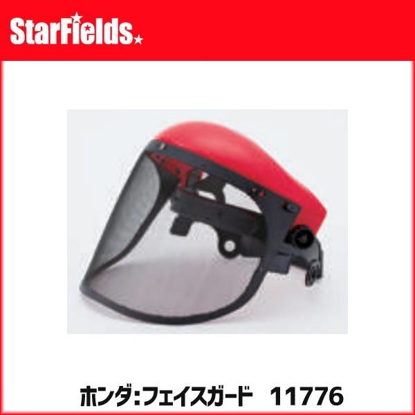 ホンダ 刈払機 草刈機 フェイスガード 品番11776 安全防具 保護具